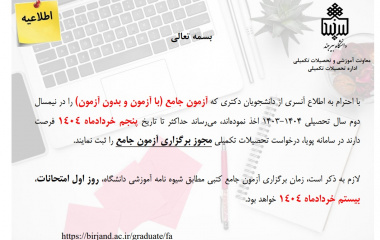 مهلت درخواست مجوز برگزاری آزمون جـامع دکتری از طریق سامـانه پویـا تا پنج خردادماه ۱۴۰۴