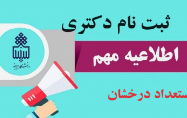 ثبت نام پذیرفته شدگان مقطع دکتری بدون آزمون (استعداد درخشان) دانشگاه بیرجند