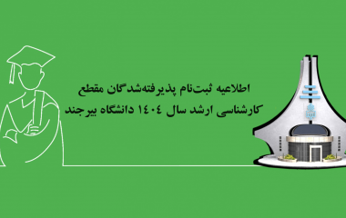 اطلاعیه ثبت‌نام پذیرفته‌شدگان مقطع کارشناسی ارشد سال ۱۴۰۴  دانشگاه بیرجند
