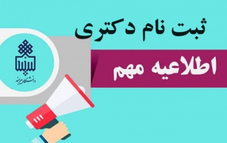 اطلاعیه دانشگاه بیرجند در خصوص دعوت‌شدگان به مرحله دوم (مصاحبه و بررسی سوابق آموزشی، پژوهشی و فناوری داوطلب) آزمون دکتری تخصصی کد رشته محل‌های مختلف در سال 1405