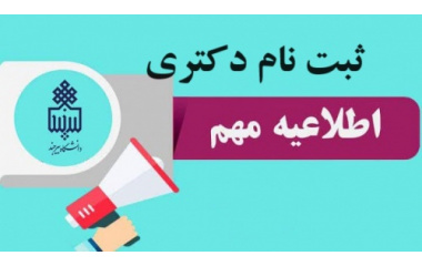 اطلاعیه در خصوص پذیرفته شدگان مقطع دکتری 1405 دانشگاه بیرجند