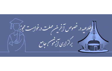 آخرین مهلت درخواست مجوز برگزاری آزمون جامع در نیمسال تابستان