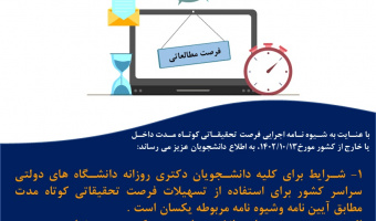 فرصت تحقیقاتی کوتاه مدت دانشجویان دکتری