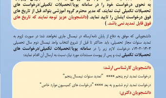 آخرین مهلت دفاع از پایان نامه / رساله در نیمسال اول ۰۴-۰۳