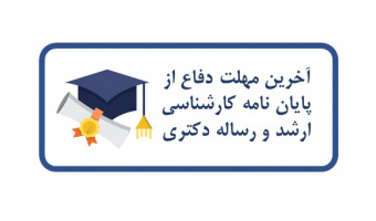 آخرین مهلت دفاع از پایان­ نامه کارشناسی ارشد/رساله دکتری