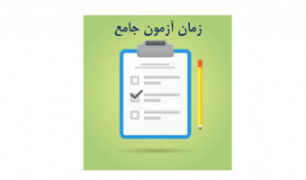 مهلت ثبت درخواست مجوز برگزاری آزمون جامع در ترم تابستان سال تحصیلی ۱۴۰۳-۱۴۰۲