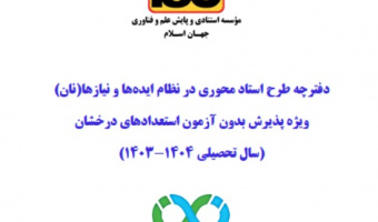 دفترچه طرح استاد محوری در نظام ایده ها و نیازها (پارسا نان) منتشر شد