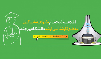 اطلاعیه ثبت‌نام پذیرفته شدگان مقطع کارشناسی ارشد ۱۴۰۳ دانشگاه بیرجند