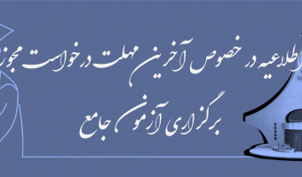 آخرین مهلت درخواست مجوز برگزاری آزمون جامع