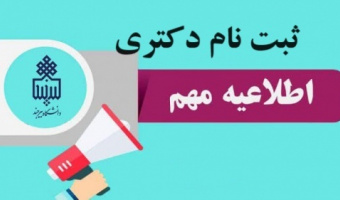 اطلاعیه ثبت نام پذیرفته شدگان مقطع دکتری دانشگاه بیرجند