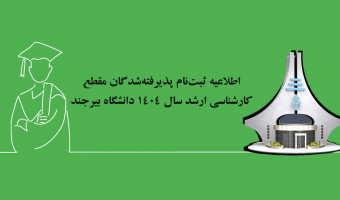 اطلاعیه ثبت‌نام پذیرفته‌شدگان مقطع کارشناسی ارشد سال ۱۴۰۴  دانشگاه بیرجند