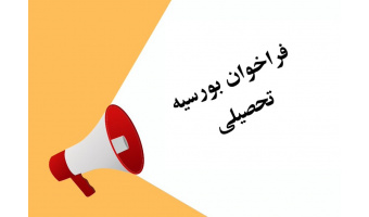 فراخوان عمومی بورس تحصیلی کشور پاکستان - دانشگاه کامستس اسلام آباد