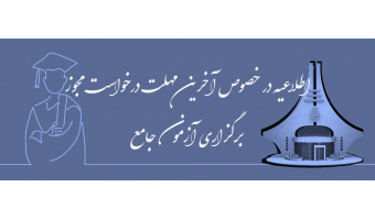 آخرین مهلت درخواست مجوز برگزاری آزمون جامع در نیمسال تابستان