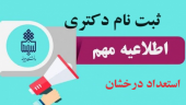 ثبت نام پذیرفته شدگان مقطع دکتری بدون آزمون (استعداد درخشان) دانشگاه بیرجند