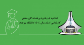 اطلاعیه ثبتنام پذیرفتهشدگان مقطع کارشناسی ارشد سال ۱۴۰۴  دانشگاه بیرجند