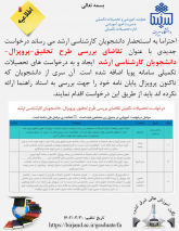 ایجاد درخواست "تقاضای بررسی طرح تحقیق-پروپزال- دانشجویان کارشناسی ارشد"