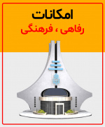 امکانات رفاهی