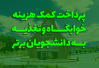 آیا می دانید دانشگاه بیرجند به دانشجویان برتر کمک هزینه خوابگاه و تغذیه پرداخت می کند!؟