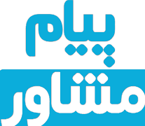 پیام مشاور