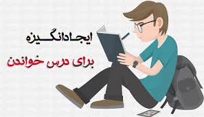 انگیزه برای مطالعه