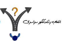 نکات مهم در انتخاب رشته کنکور سراسری