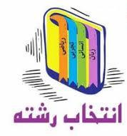 بانک اطلاعاتی ویژه دانش آموزان علوم انسانی