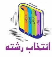 بانک اطلاعاتی ویژه دانش آموزان تجربی