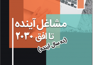 مشاغل آینده