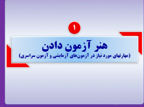 هنر آزمون دادن