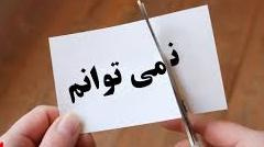 نمی توانم های آموخته شده