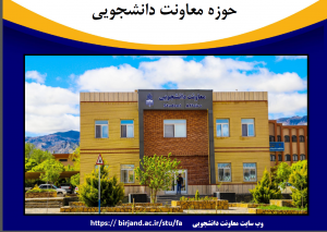 معرفی حوزه معاونت دانشجویی