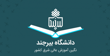 امکانات رفاهی و دانشجویی دانشگاه بیرجند