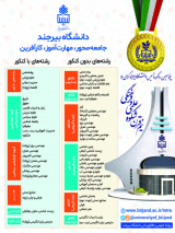 پذیرش در رشته های تحصیلی دانشگاه بیرجند