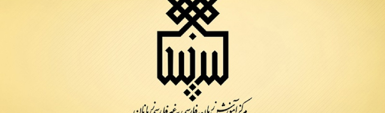 موافقت با ایجاد و فعالیت مرکز آموزش زبان فارسی در دانشگاه بیرجند