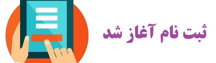 آغاز ثبت نام داوطلبان بین‌الملل دانشگاه بیرجند در سال تحصیلی ۱۴۰۴-۱۴۰۵