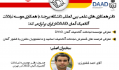 دفتر همکاری های علمی بین المللی دانشگاه بیرجند با همکاری موسسه تبادلات آکادمیک آلمانDAAD در ایران برگزار میکند
