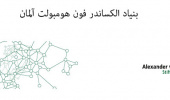 فراخوان بورسیه پژوهشی بنیاد الکساندر فون همبولت آلمان برای محققین پسا دکتری