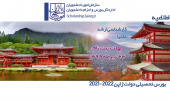 اطلاعیه بورس تحصیلی کشور ژاپن ۲۰۲۱