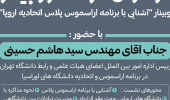 فراخوان شرکت در وبینار آشنایی با برنامه اراسموس پلاس اتحادیه اروپا