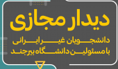 دیدار مجازی دانشجویان غیر ایرانی با مسئولین دانشگاه بیرجند