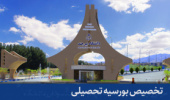 تخصیص بورسیه تحصیلی به دانشجویان غیر ایرانی دانشگاه بیرجند