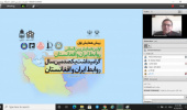 پیش همایش اولین همایش بین المللی روابط ایران و افغانستان/ گرامیداشت یکصدمین سال روابط ایران و افغانستان