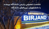 برگزاری نشست صمیمی معارفه دانشجویان بین الملل جدیدالورود دانشگاه بیرجند