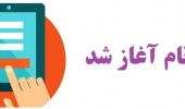 آغاز ثبت نام داوطلبان بینالملل دانشگاه بیرجند در سال تحصیلی ۱۴۰۴-۱۴۰۵