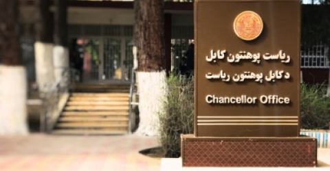 تبادلات علمی دانشگاه بیرجند و دانشگاه کابل افزایش می یابد