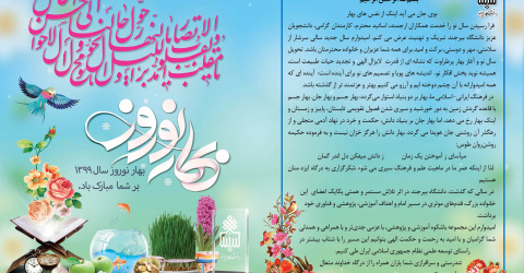 پیام تبریک رئیس دانشگاه بیرجند در آستانه فرا رسیدن سال ۱۳۹۹