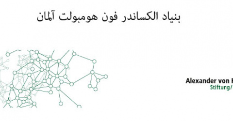 فراخوان بورسیه پژوهشی بنیاد الکساندر فون همبولت آلمان برای محققین پسا دکتری