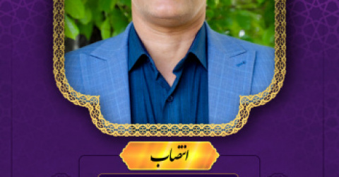 رئیس مرکز آموزش زبان فارسی به غیرفارسی زبانان (آزفا) دانشگاه بیرجند منصوب شد