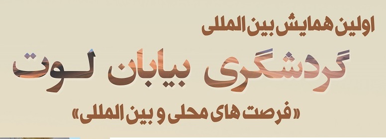 1st International Conference on Lut Desert Tourism (Local and International Opportunities)