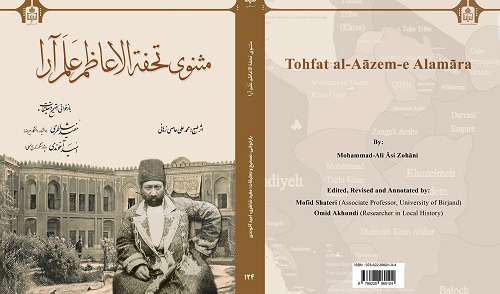  مثنوی تحفه الاعاظم علم آرا